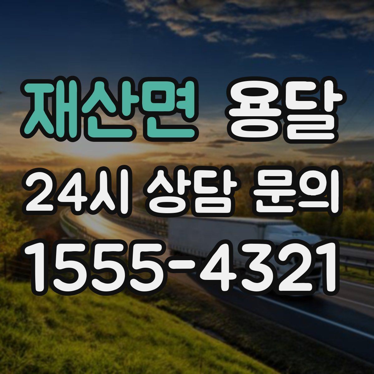 재산면 용달 야간 운반이 필요할 때 체크해야 할 것