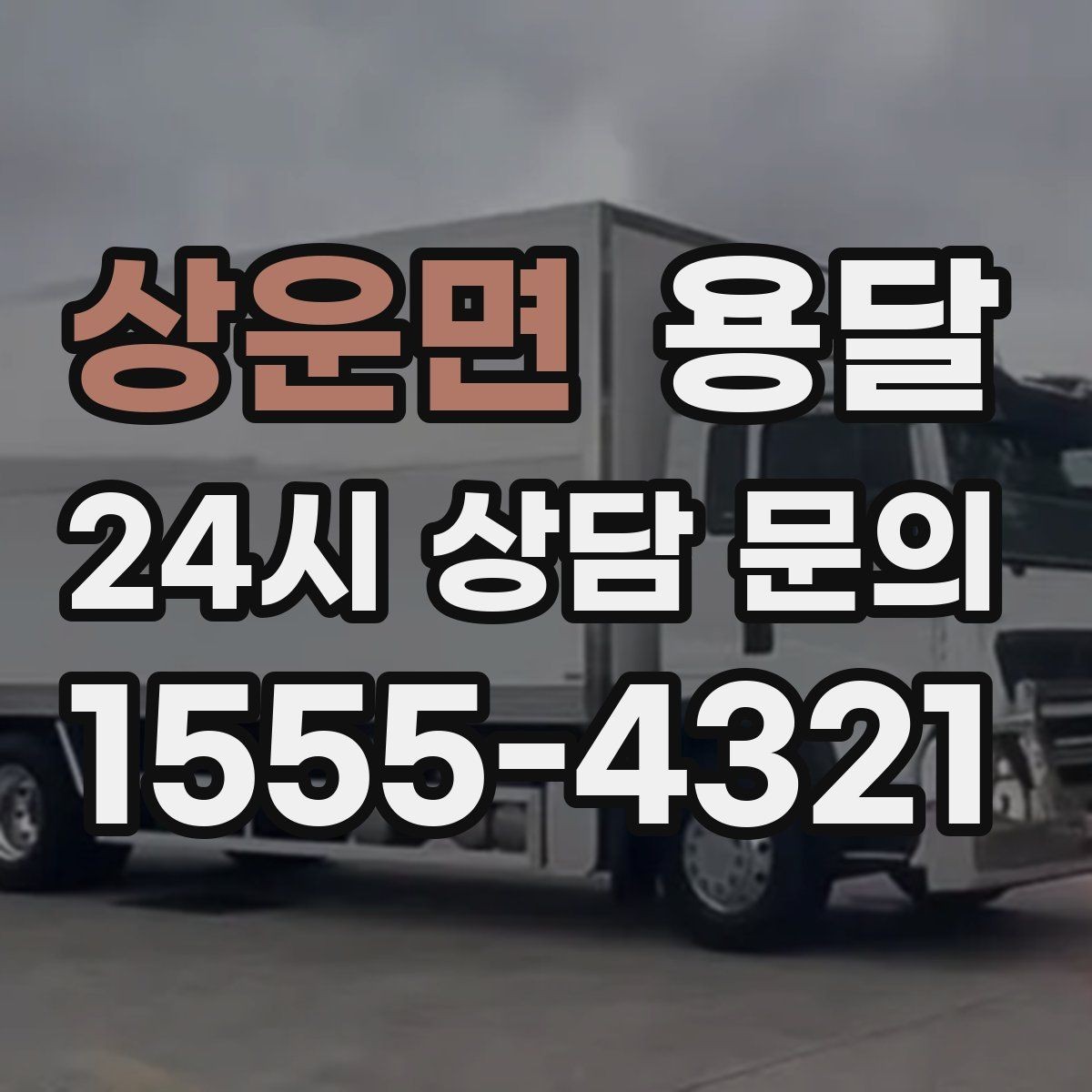 상운면 용달 상차 전 작은 짐부터가 유리한 이유