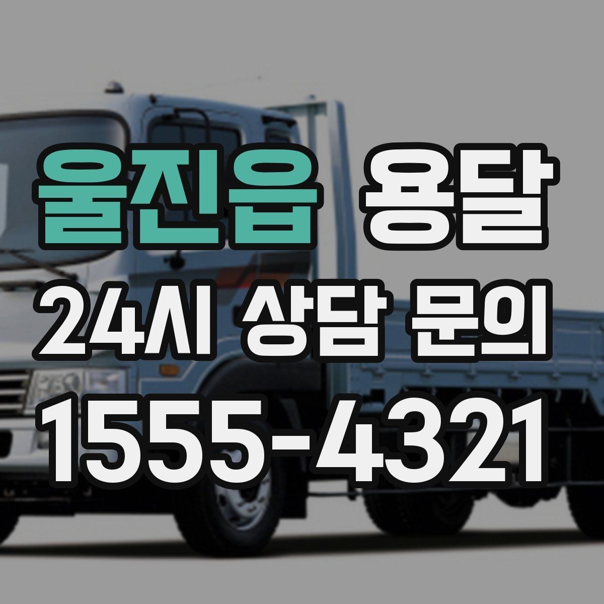 울진읍 용달 카고 차량이 상차가 빠른 이유와 주의점