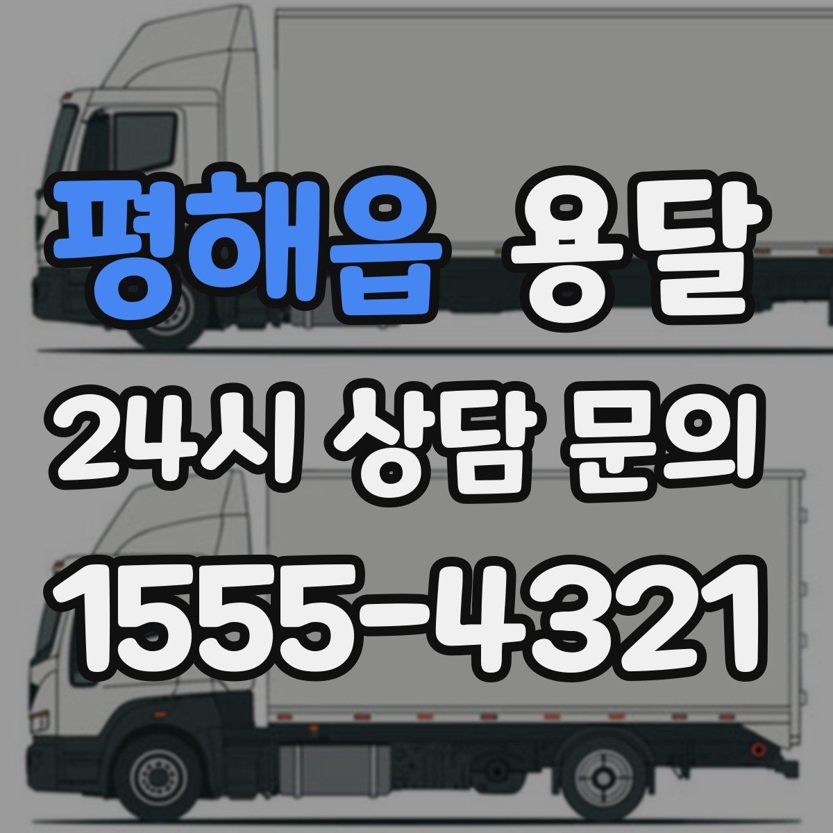 평해읍 용달 지금 바로 요청할 때 배차가 빨라지는 정보
