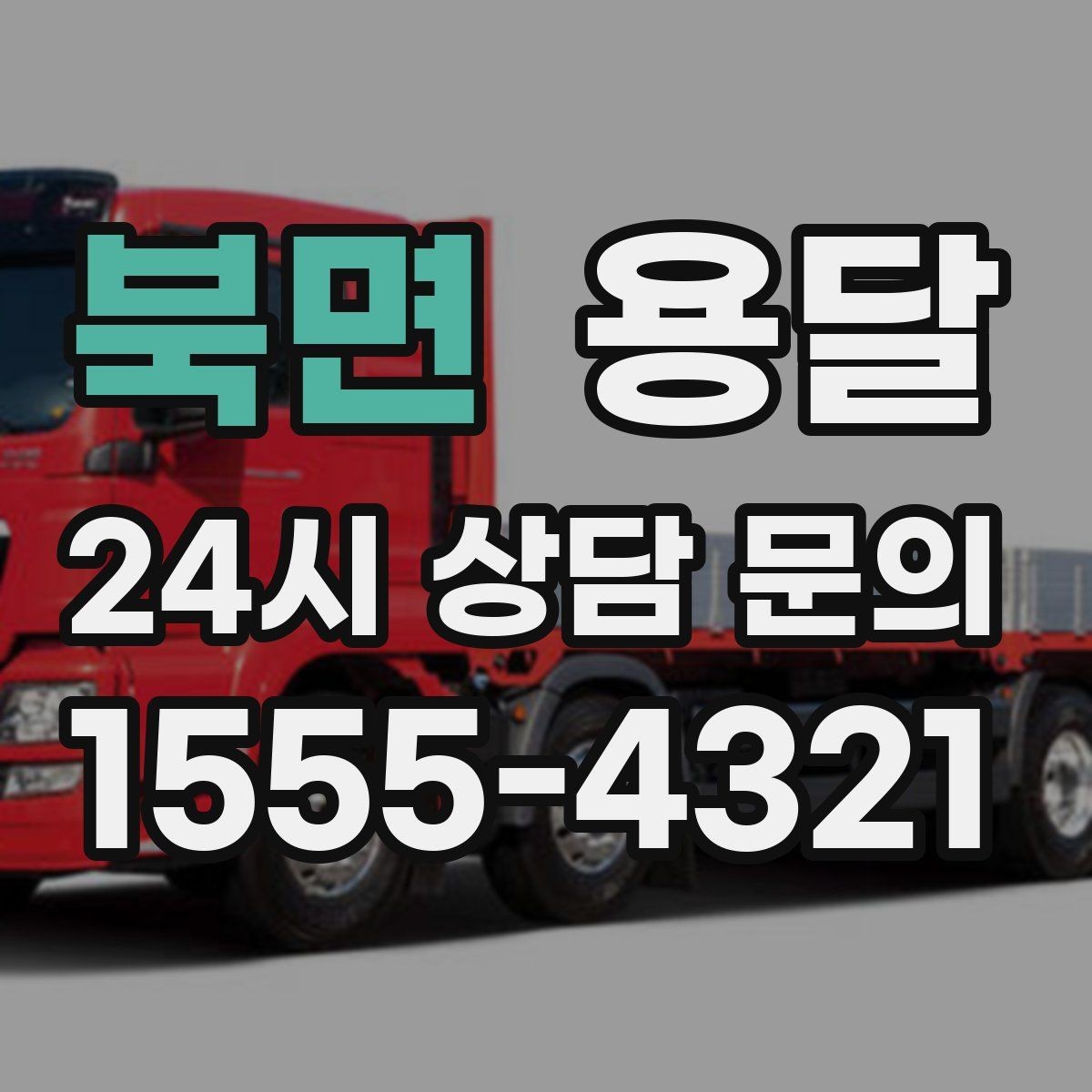 북면 용달 예약과 당일 호출, 어떤 경우가 유리할까