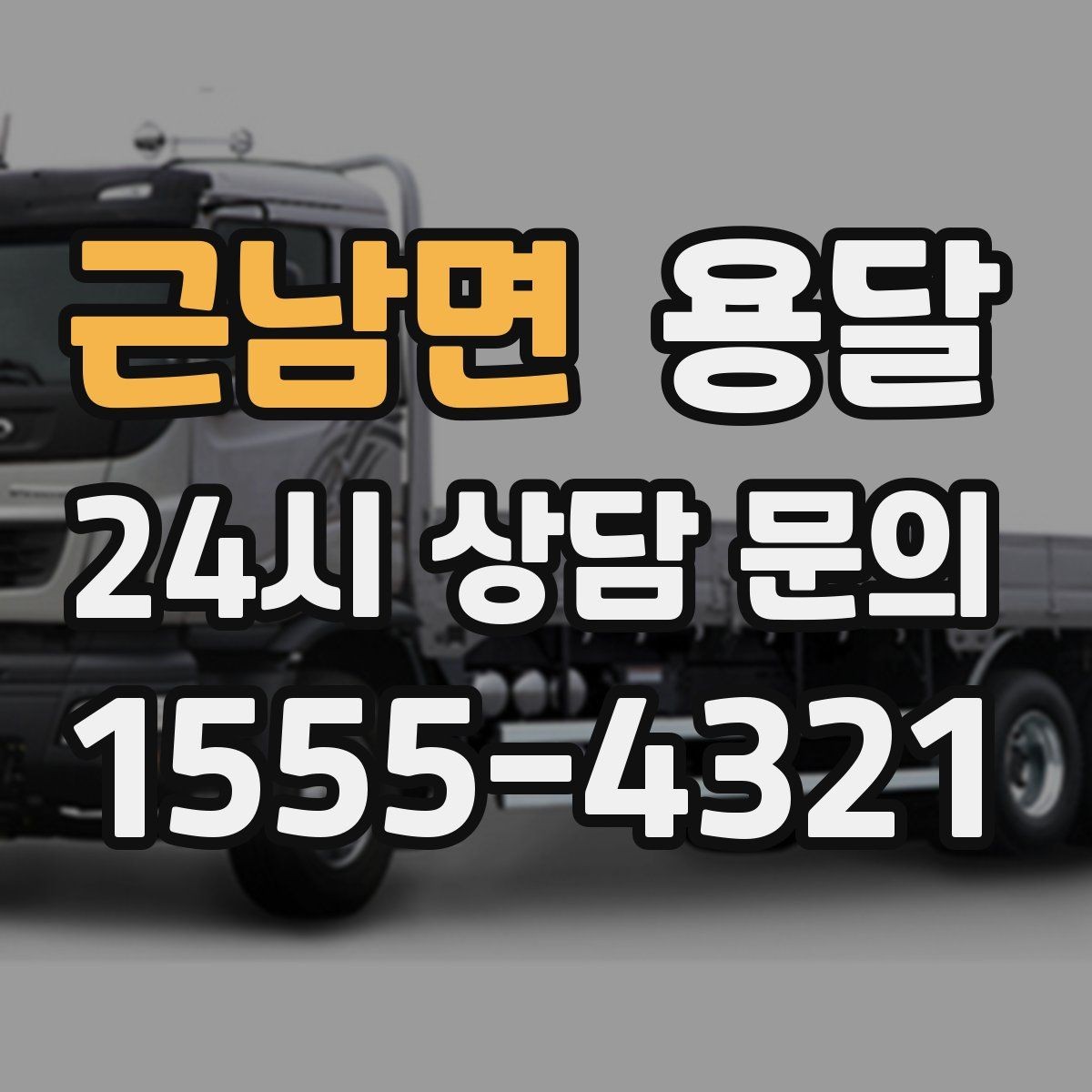 근남면 용달 냉장고 세탁기 단품 운반 시 주의할 점