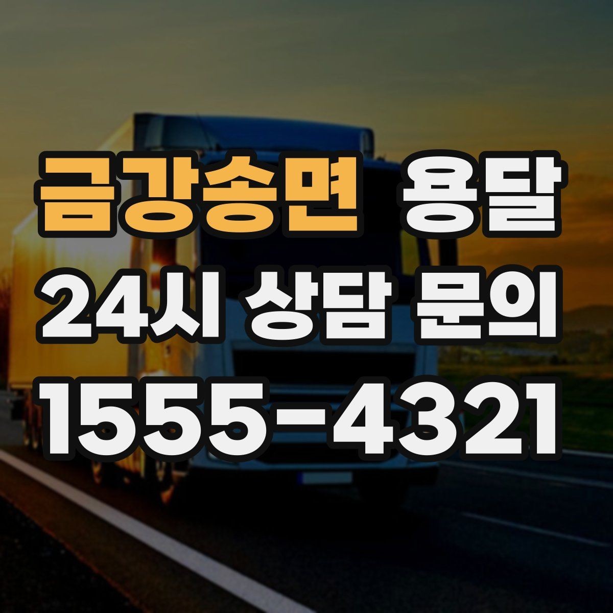 금강송면 용달 지게차가 없을 때 하차하는 방법