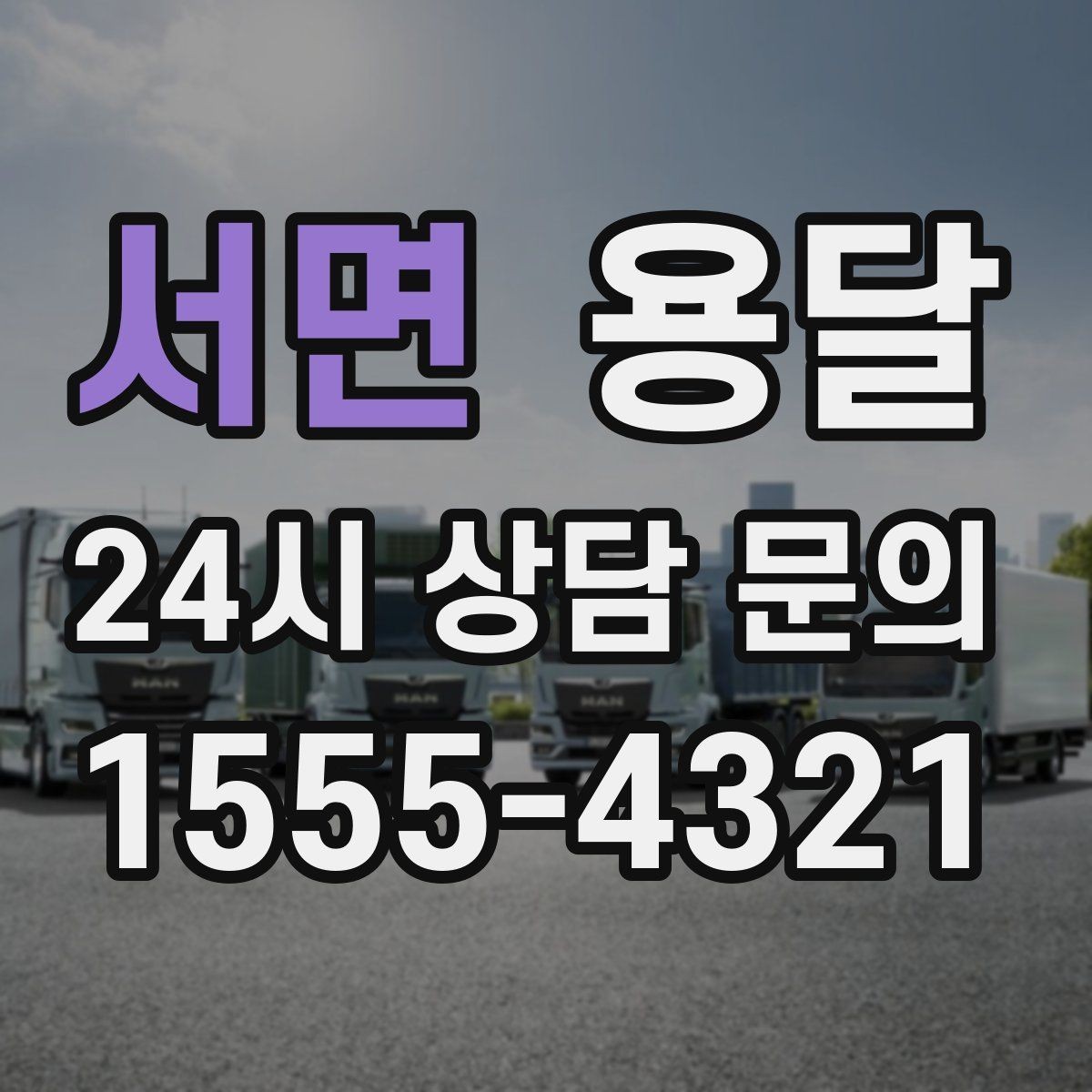 서면 용달 출입구 사진 공유가 도움이 되는 상황