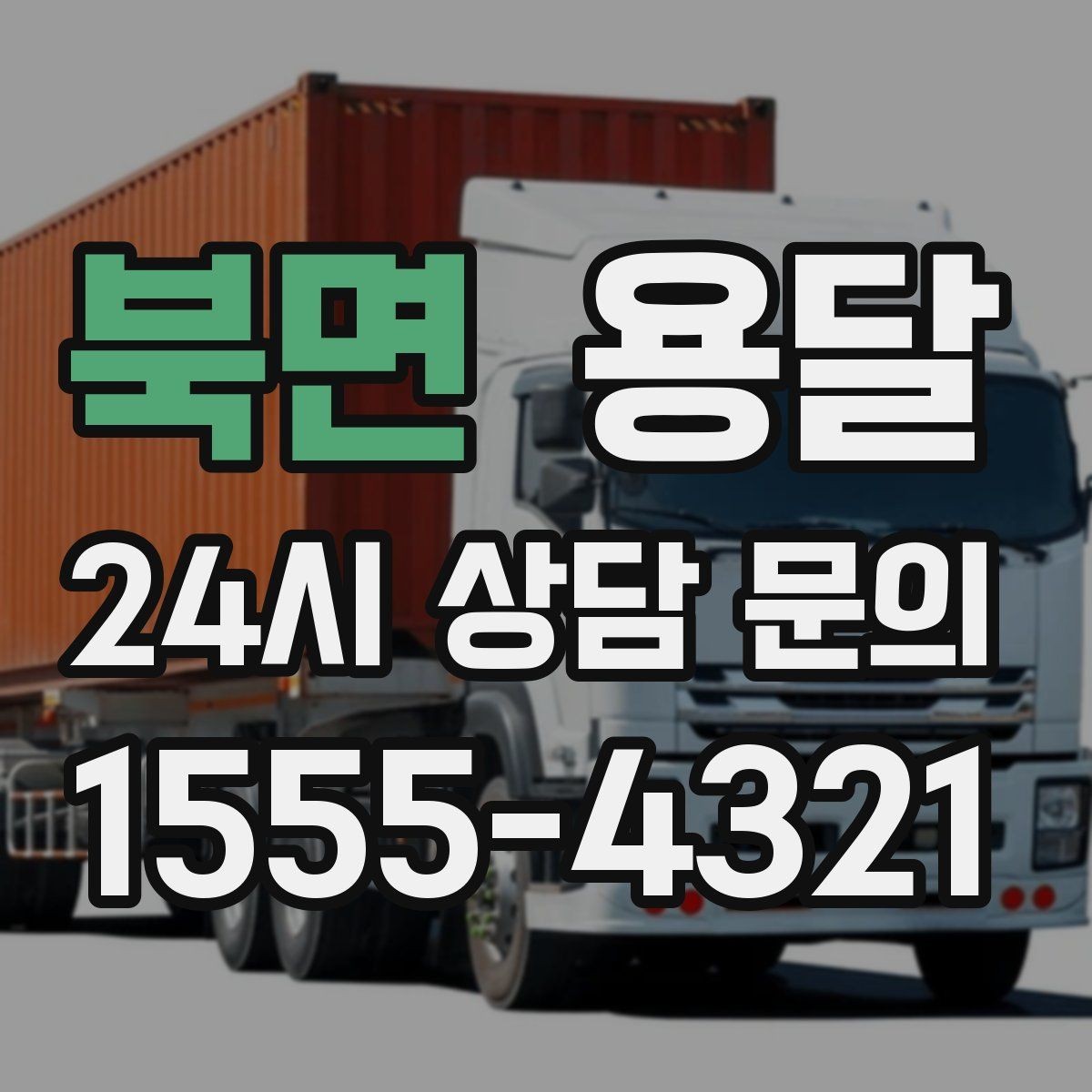 북면 용달 유리 거울 운반, 파손을 줄이는 포장 핵심