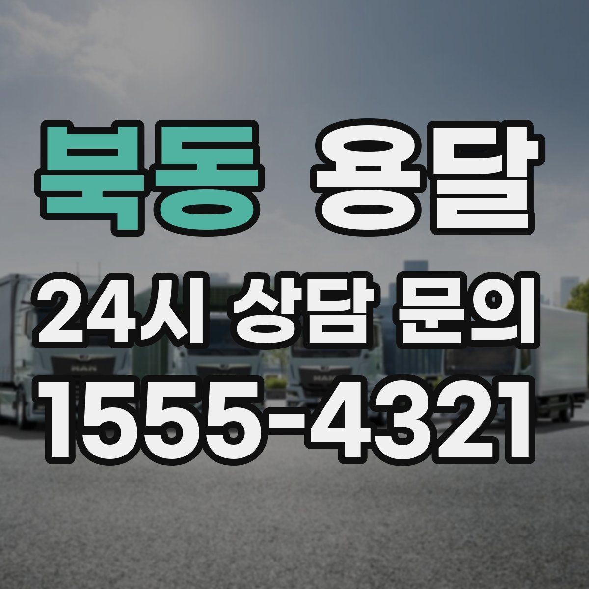 북동 용달 엘리베이터가 있어도 대기가 길어지는 대표 상황