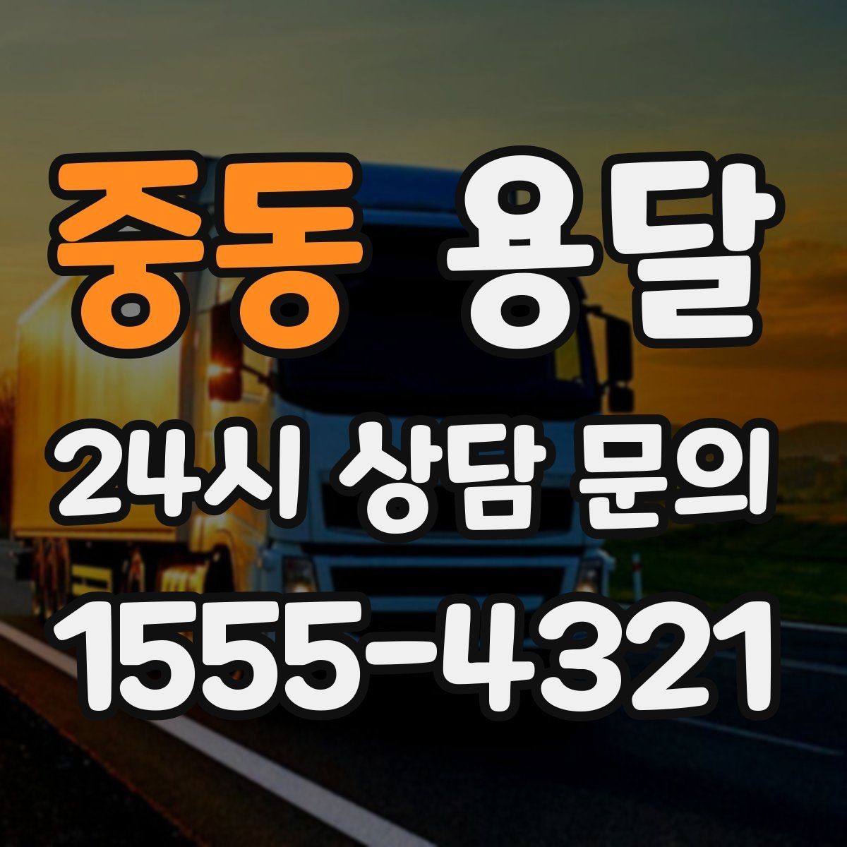 중동 용달 비 오는 날 짐이 젖지 않게 준비하는 방법