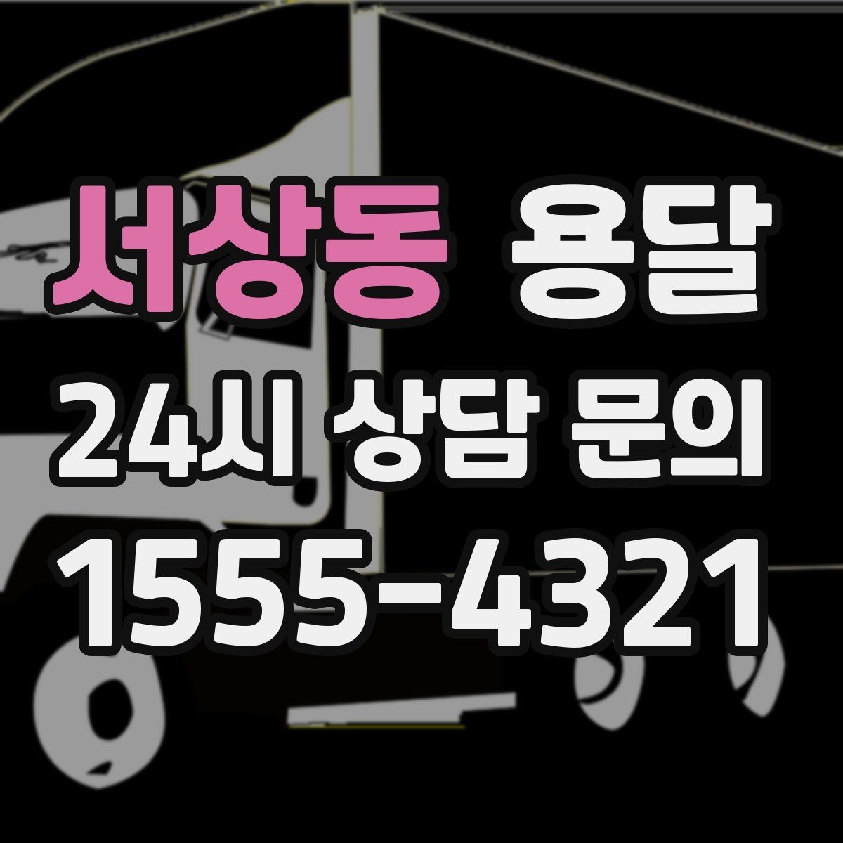 서상동 용달 오피스 빌딩 반입 시간 제한 대응 방법