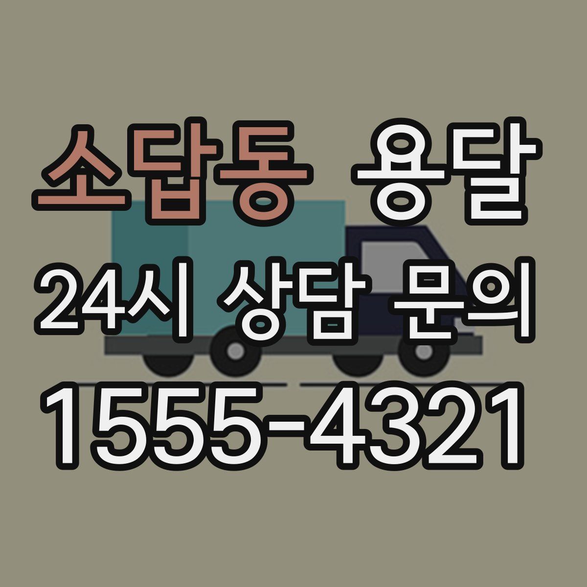 소답동 용달
