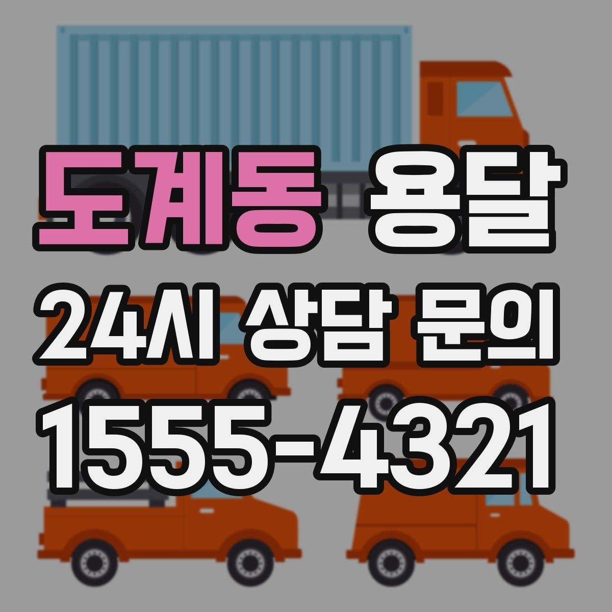 도계동 용달 단독 운반이 유리한 경우를 정리했습니다