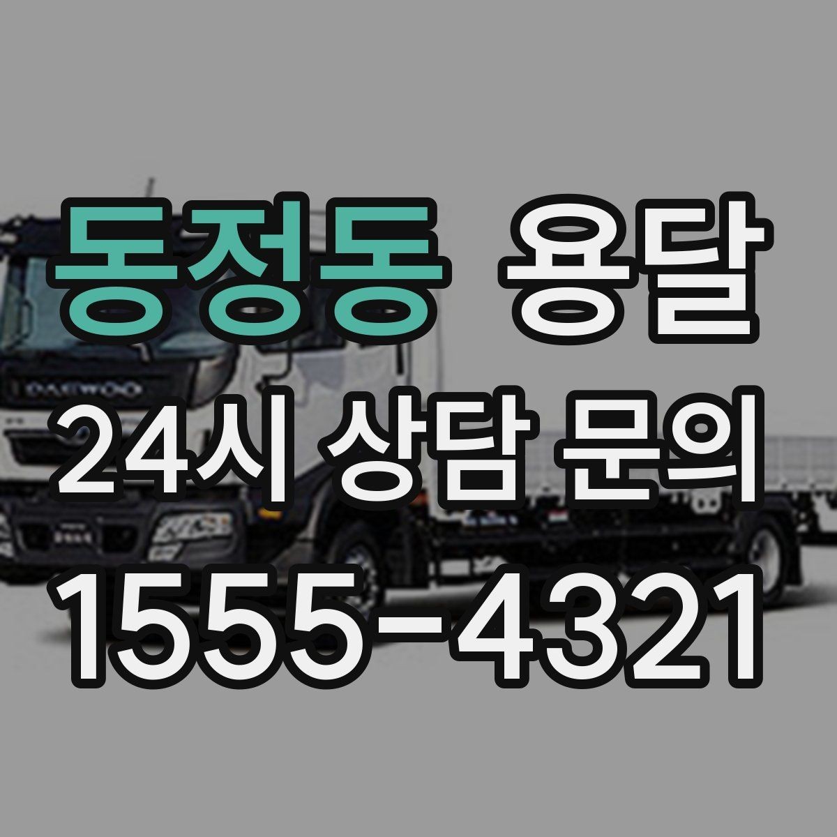 동정동 용달 전시 행사 장비 운반, 일정 맞추는 방법
