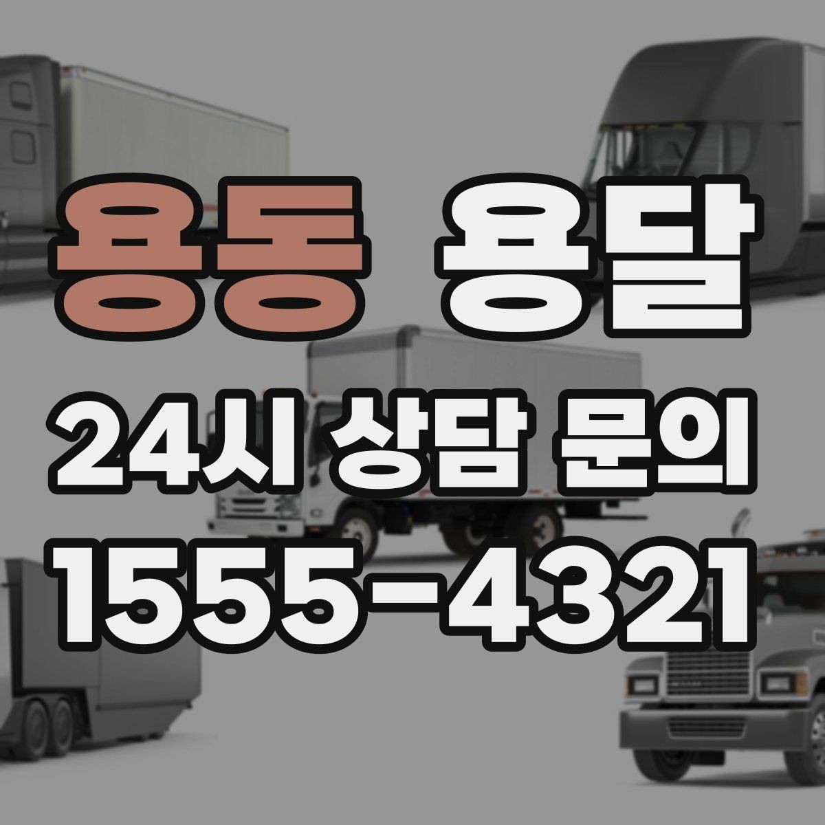 용동 용달 사무실 이전, 짐을 나눠 옮기는 방법