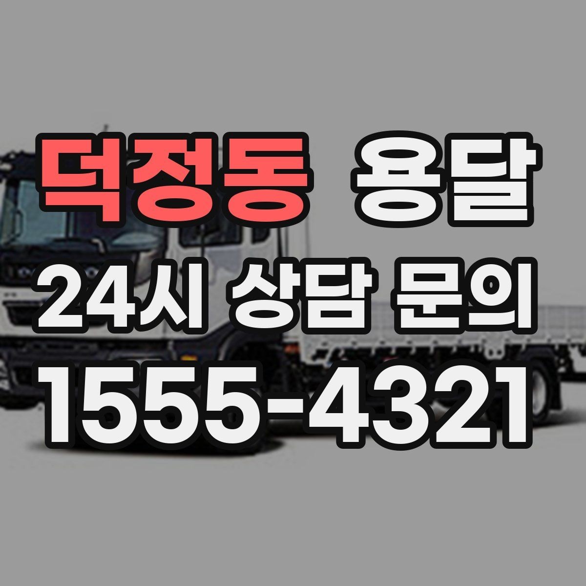 덕정동 용달 문의할 때 꼭 포함하면 좋은 문장 예시