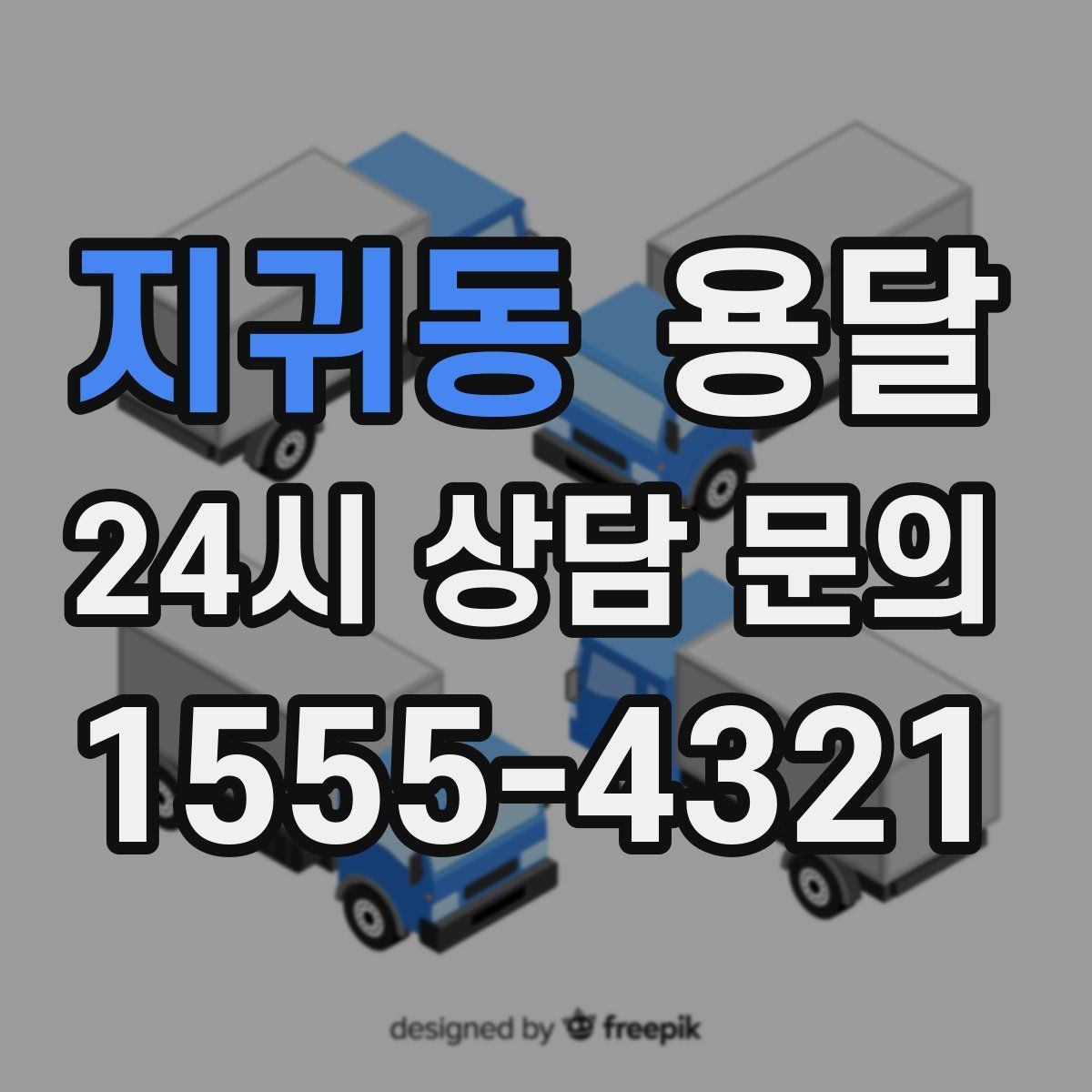 지귀동 용달 안전 속도 비용 균형 잡는 선택법