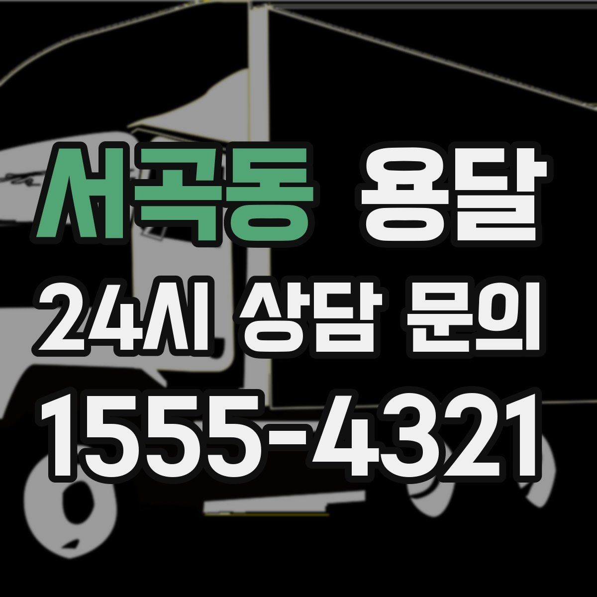 서곡동 용달 단독 운반이 유리한 경우를 정리했습니다