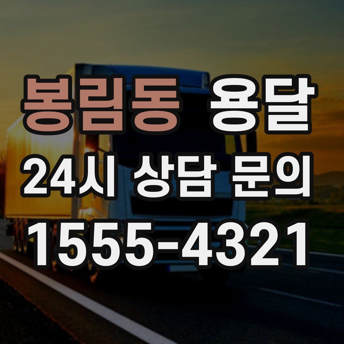 봉림동 용달 당근 거래 대형 가구 운반 시 체크리스트