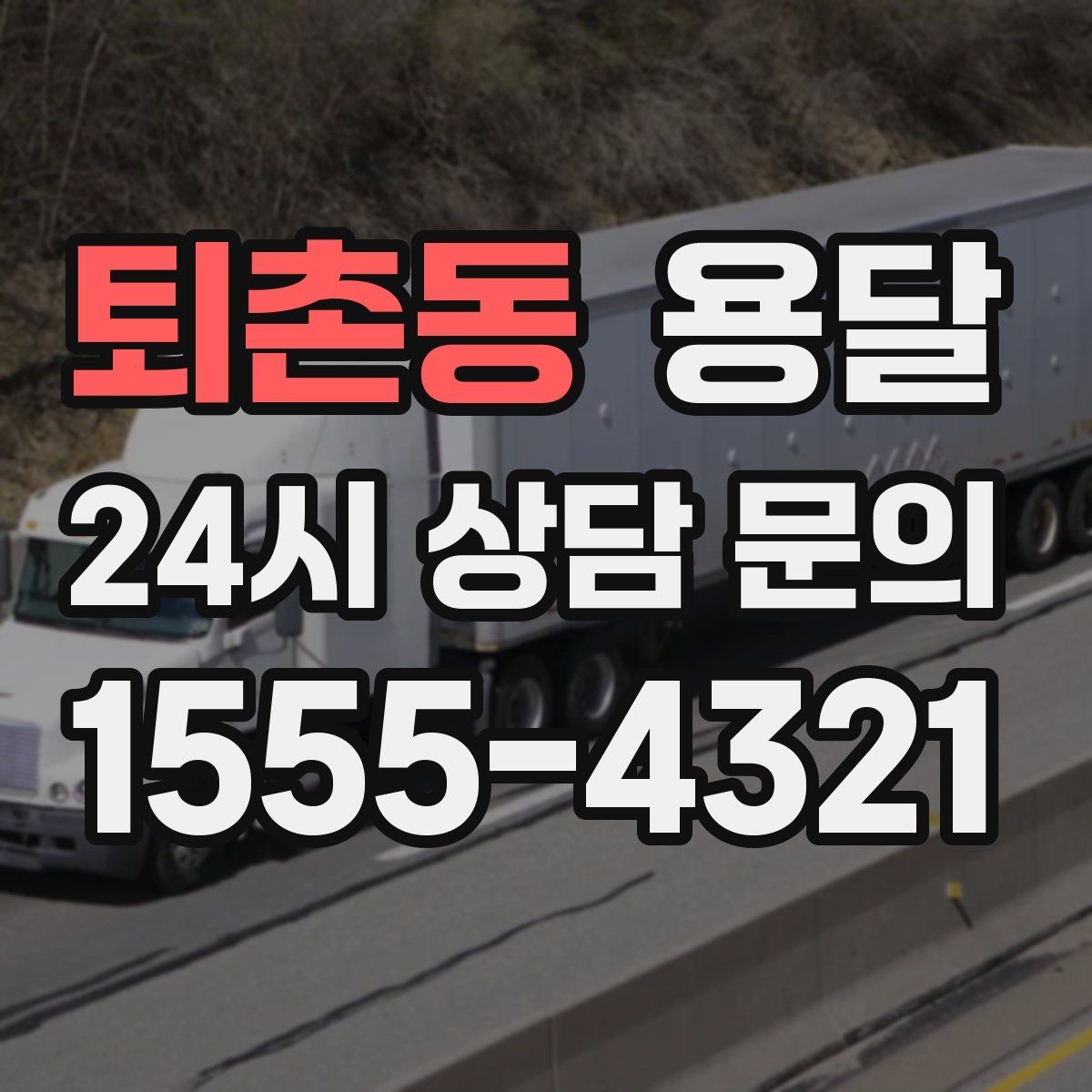 퇴촌동 용달 이사 당일 동선이 꼬이지 않게 하는 팁