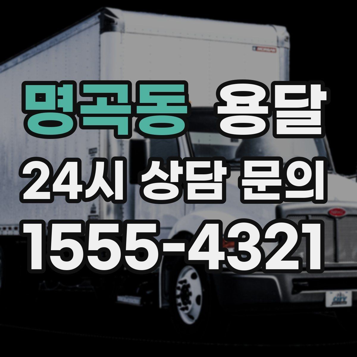명곡동 용달 매장 폐점 정리, 빠르게 비우는 운반 전략