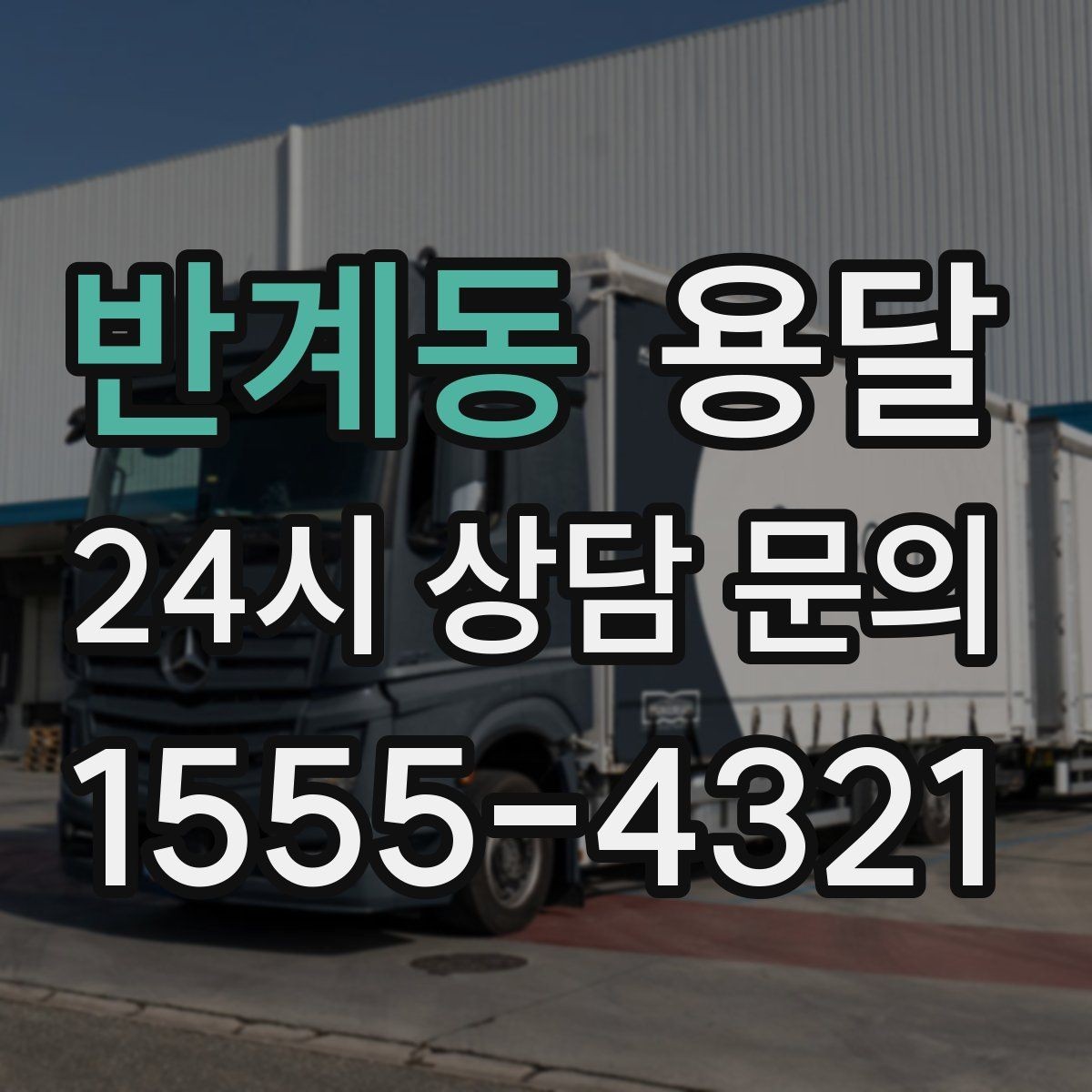 반계동 용달 가구 가전 운반을 안전하게 맡기는 방법