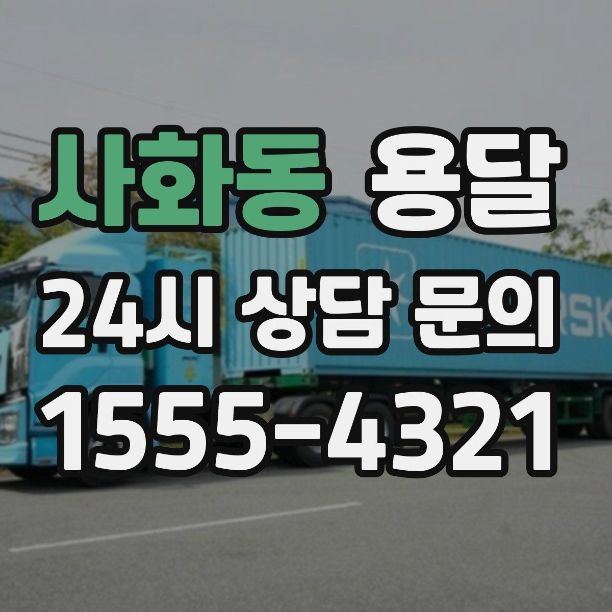 사화동 용달 사다리차가 필요한 상황은 언제일까