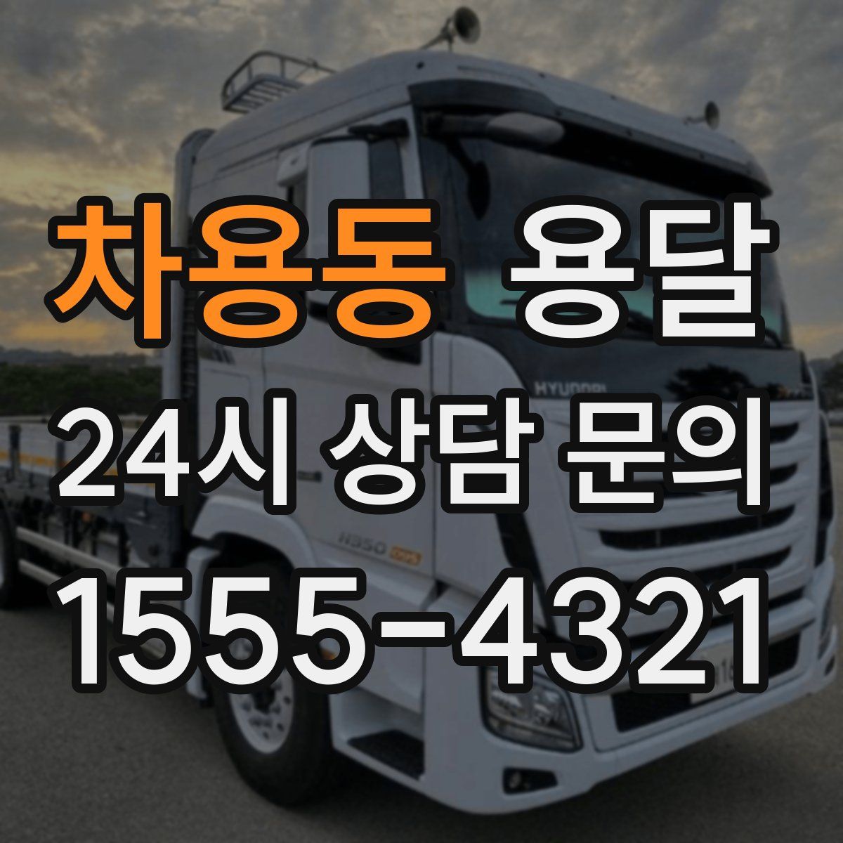 차용동 용달