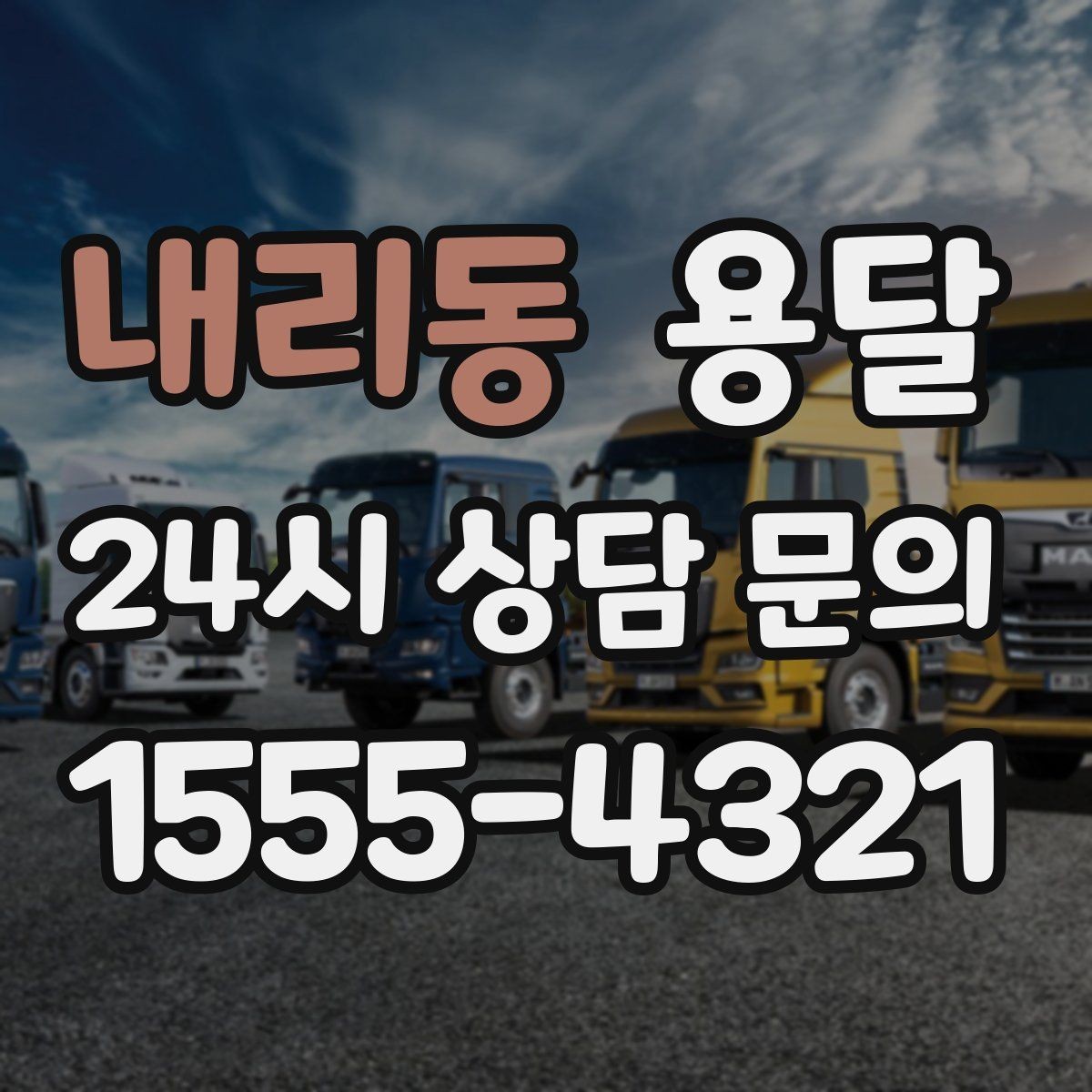 내리동 용달 정기 운반이 필요한 업종에 맞춘 운영 팁