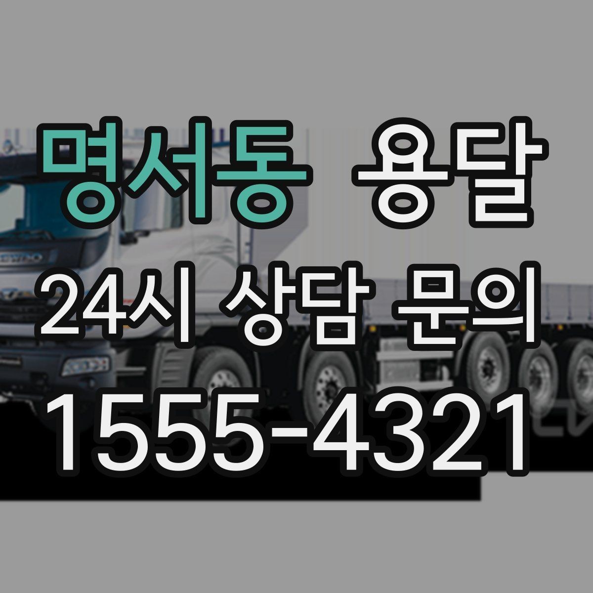 명서동 용달 무거운 상판 운반, 인력 계획이 필요합니다