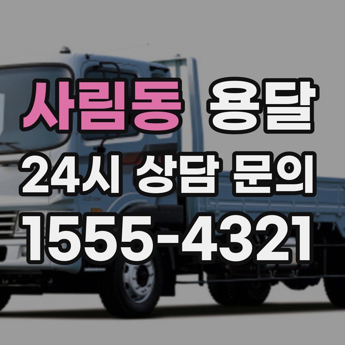 사림동 용달 계단 작업은 시간과 안전을 동시에 고려해야 합니다