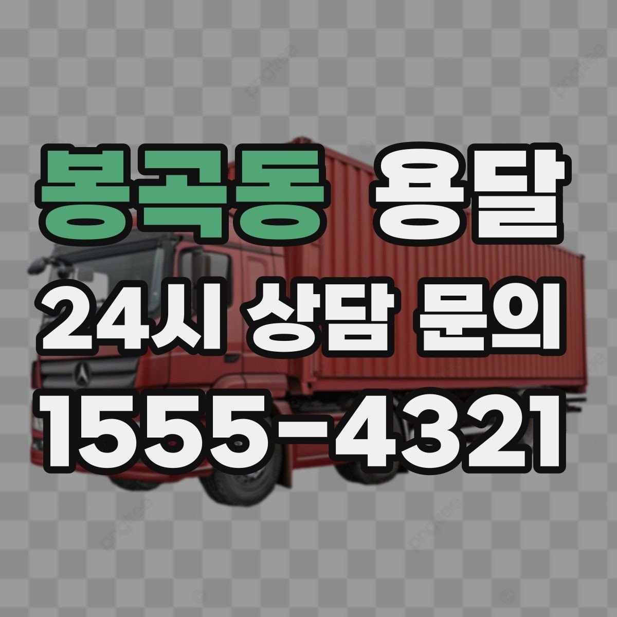 봉곡동 용달 사진 치수 층수만 알아도 견적이 정확해집니다
