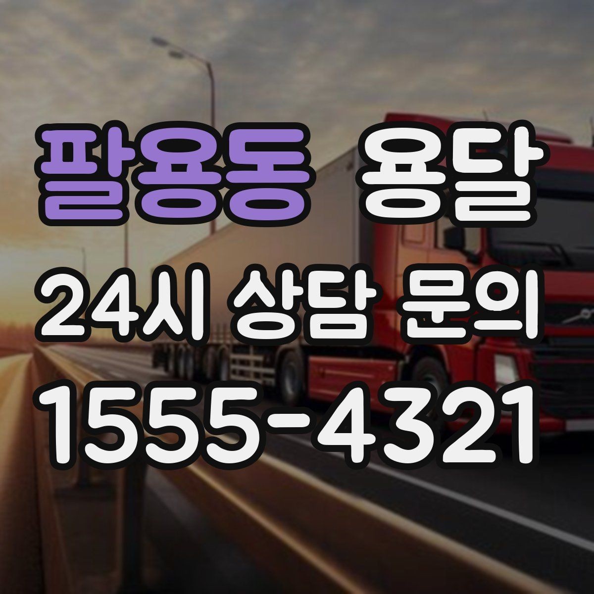 팔용동 용달 연락처 공유를 정확히 해야 하는 이유