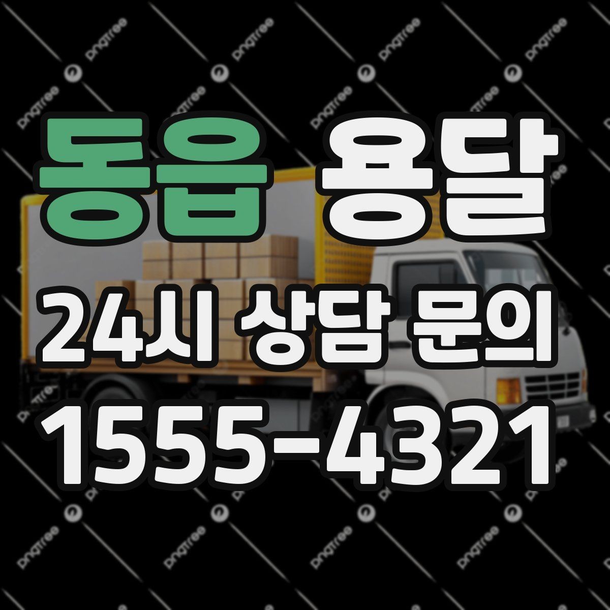 동읍 용달 비 오는 날 운반, 탑차가 유리한 상황