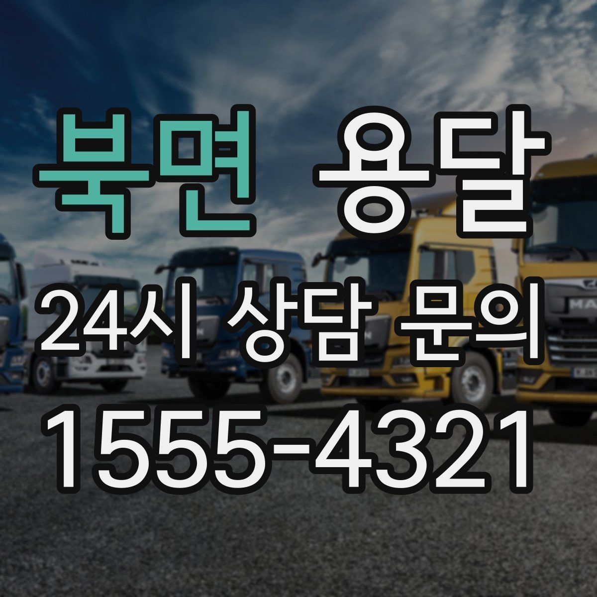 북면 용달 비 오는 날 운반, 탑차가 유리한 상황