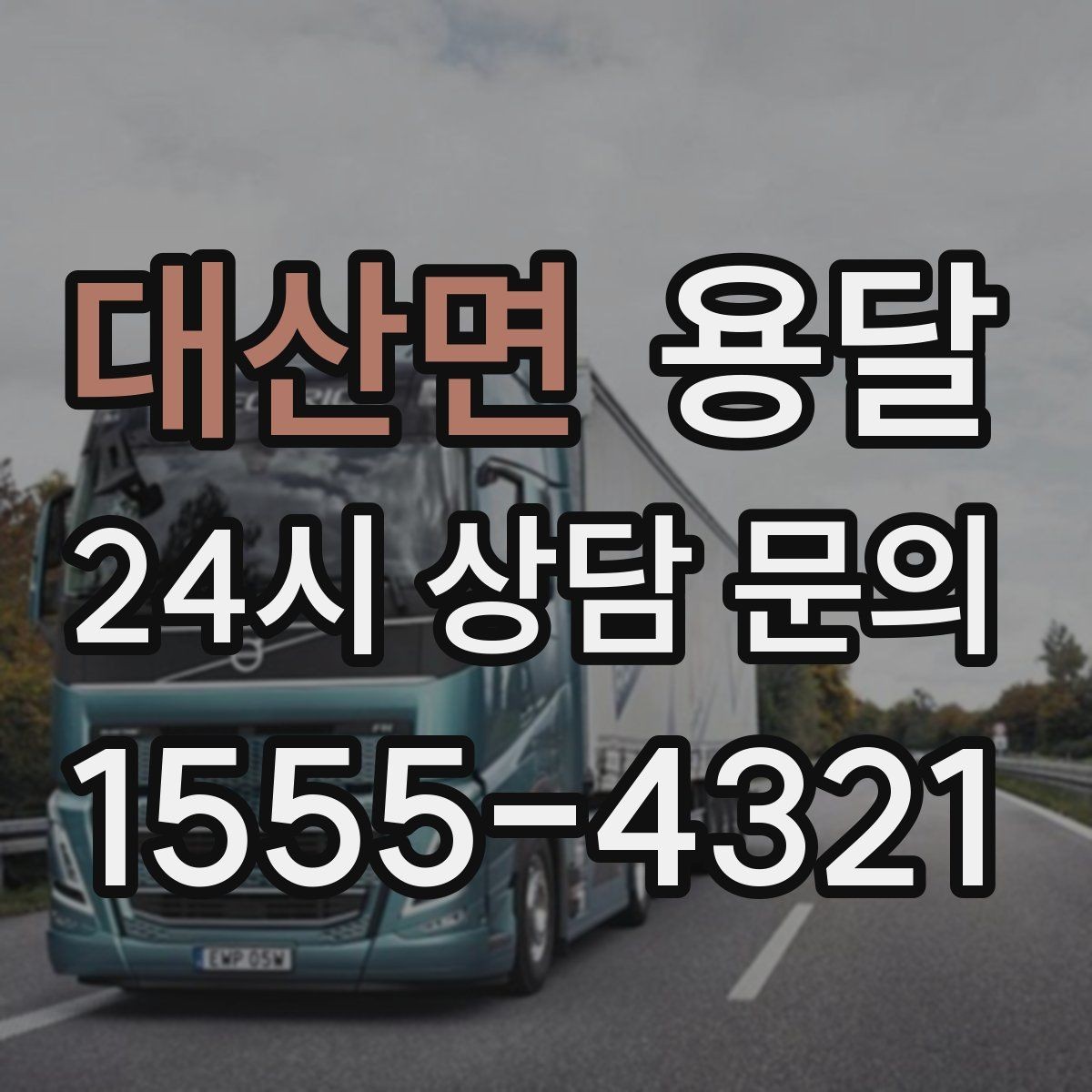 대산면 용달 카고 차량이 상차가 빠른 이유와 주의점