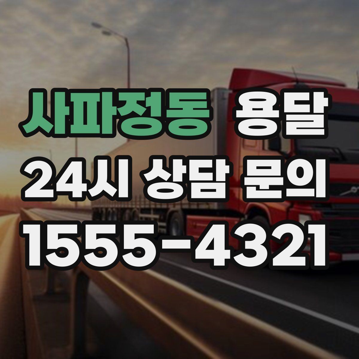 사파정동 용달 소형 물류 배송, 정기 운송이 유리한 이유