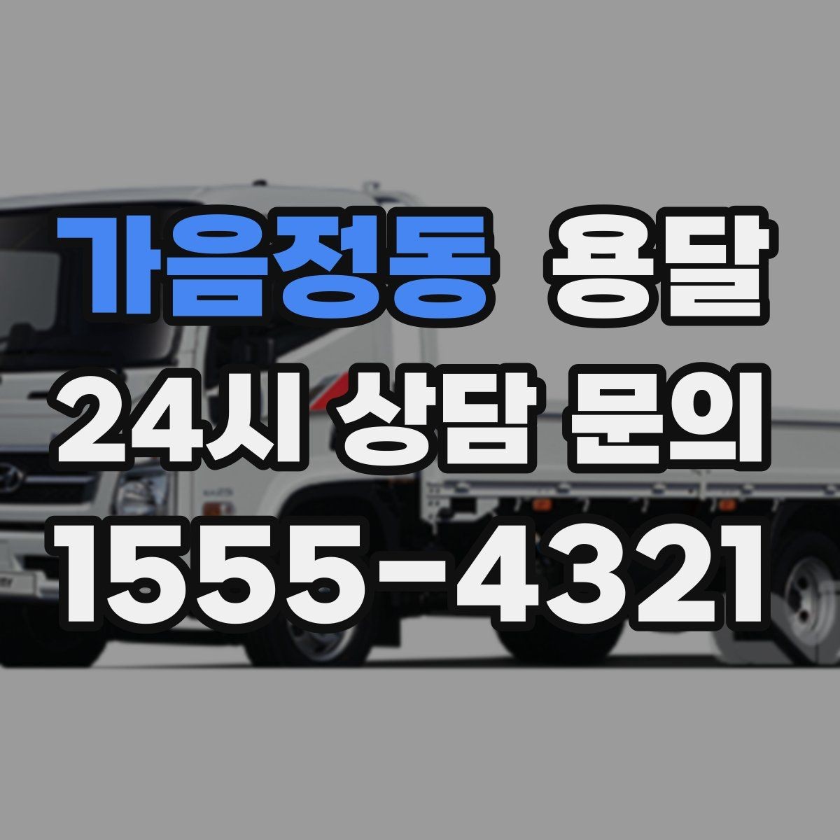 가음정동 용달 사다리차가 필요한 상황은 언제일까