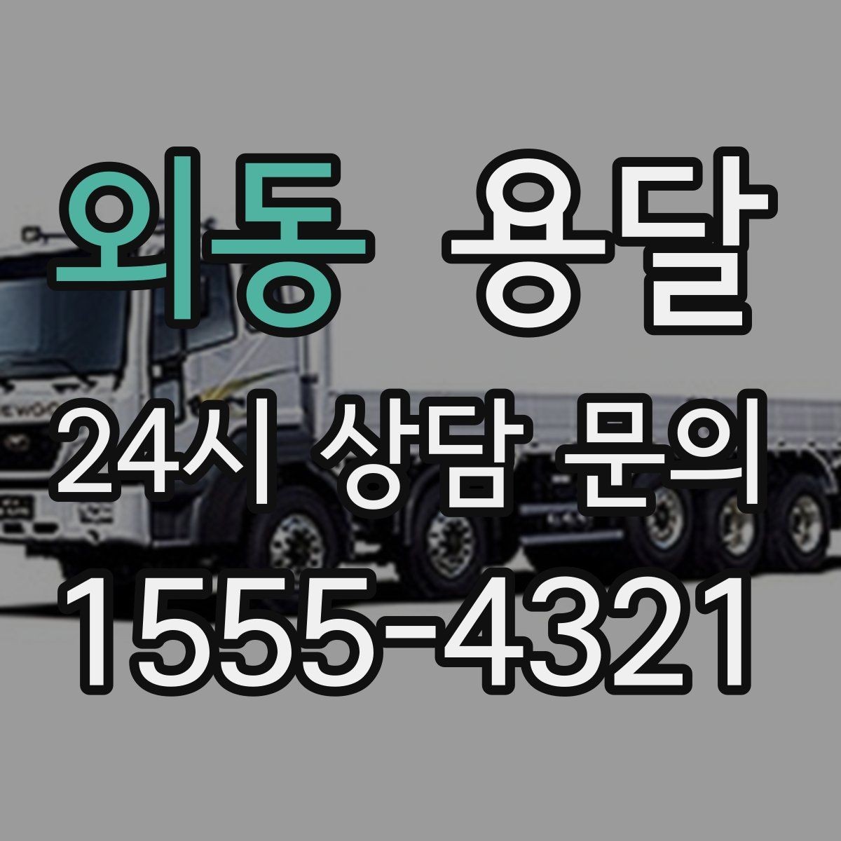 외동 용달 침대 프레임 운반, 분해하면 시간이 줄어듭니다