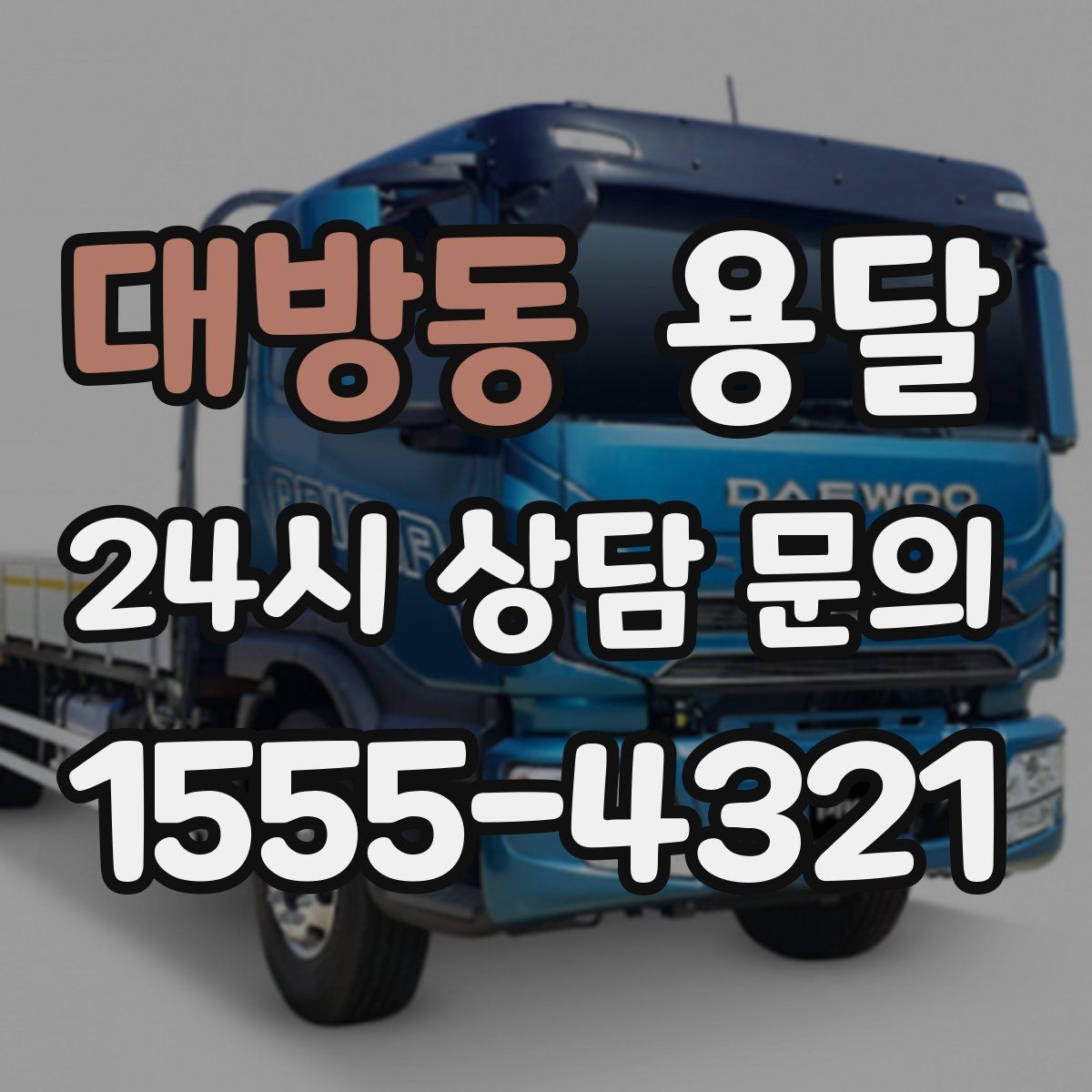 대방동 용달 도착지 입구 사진을 보내면 좋은 이유
