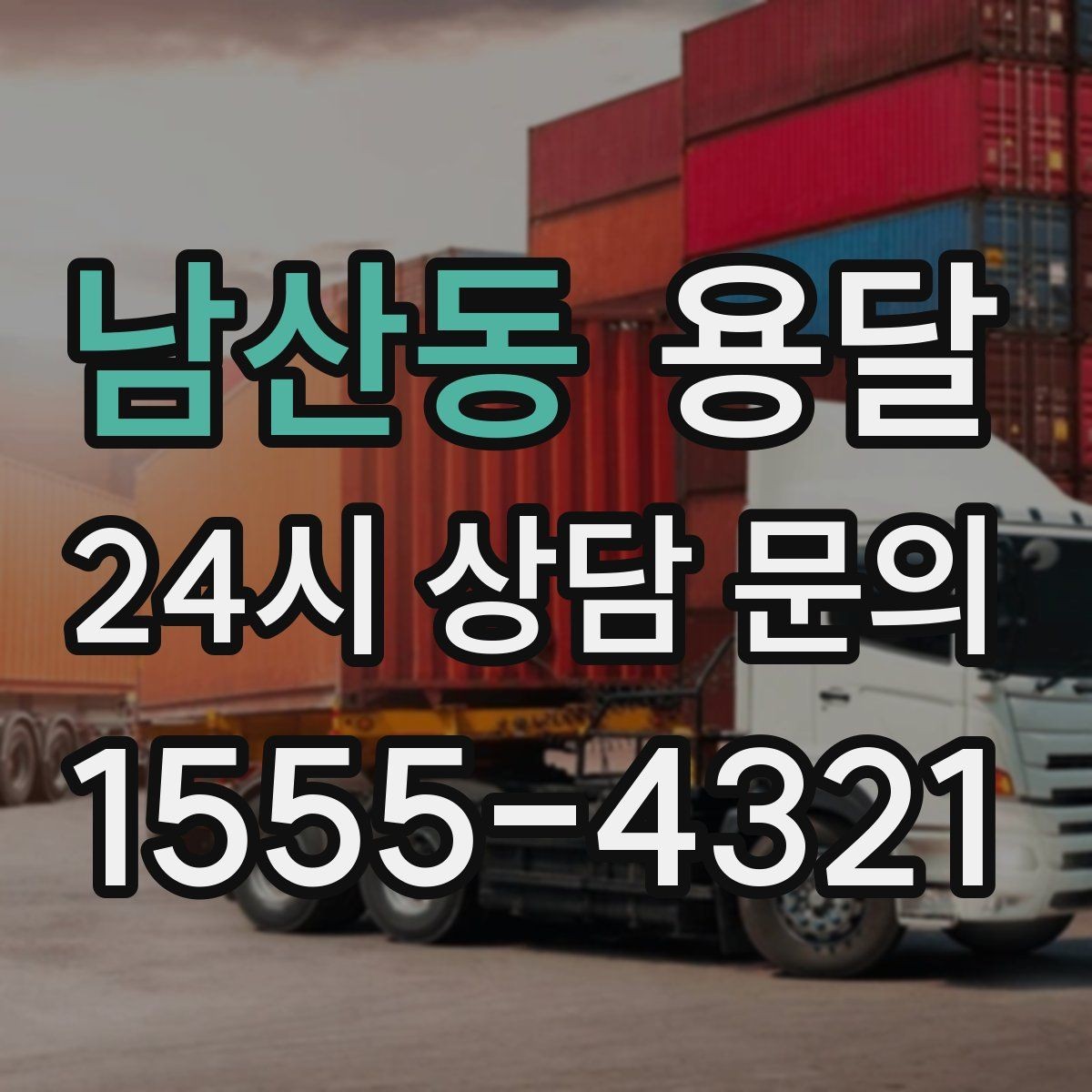 남산동 용달 층수 동선 상하차 조건이 비용에 미치는 영향