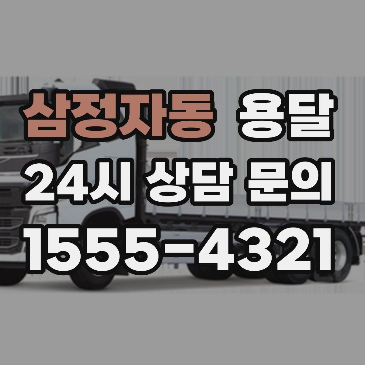 삼정자동 용달 경유지가 추가되면 비용이 달라지는 이유
