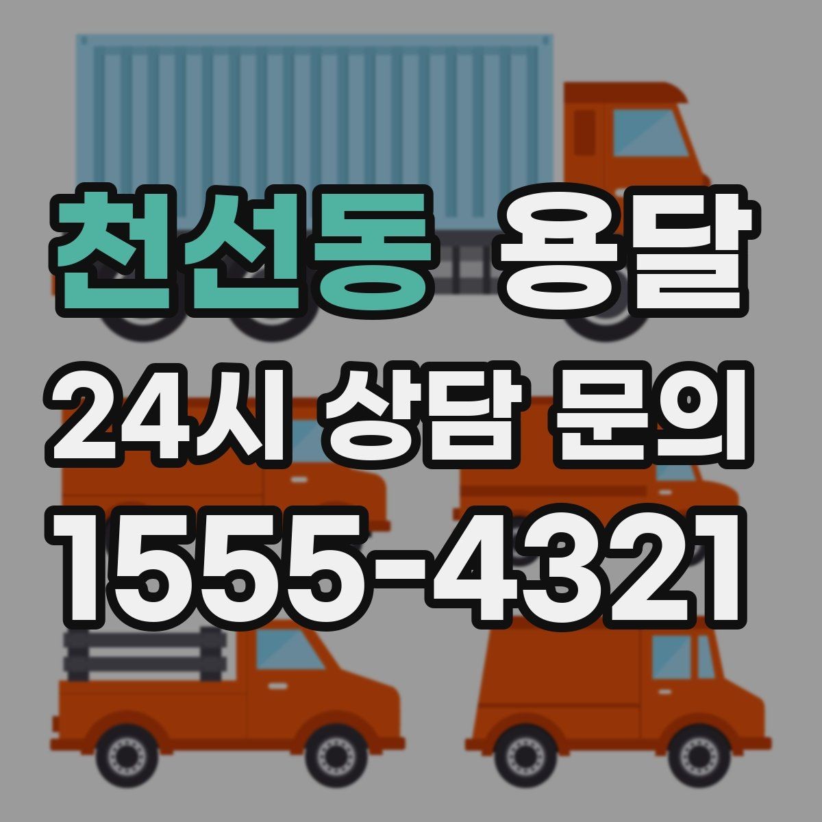 천선동 용달 지도 핀 공유로 도착 시간을 줄이는 방법