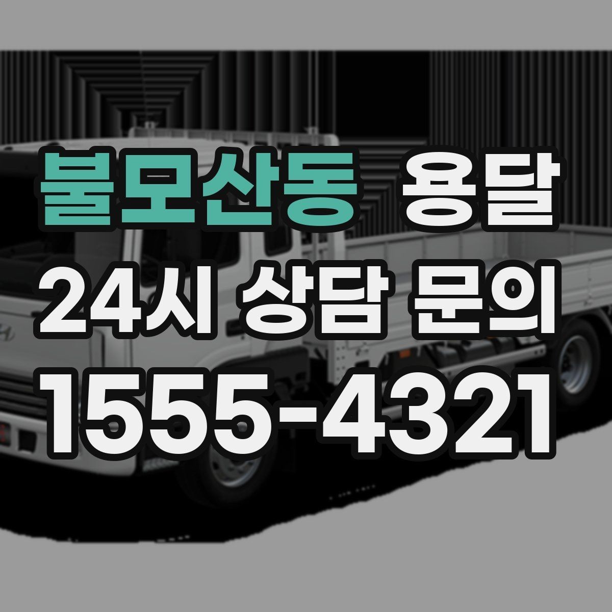 불모산동 용달 기사 도착 전 체크하면 시간 줄이는 준비 리스트