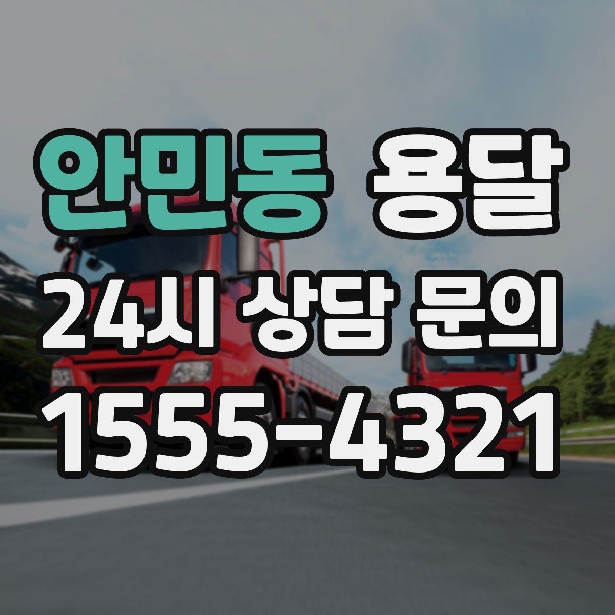 안민동 용달 오피스 빌딩 반입 시간 제한 피하는 스케줄 팁