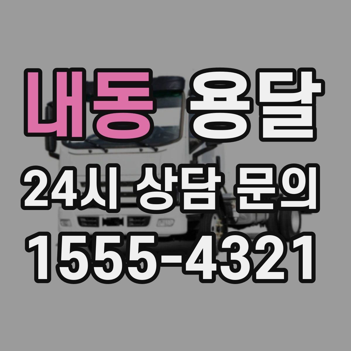 내동 용달 책상 의자 많은 사무실, 적재 요령 정리