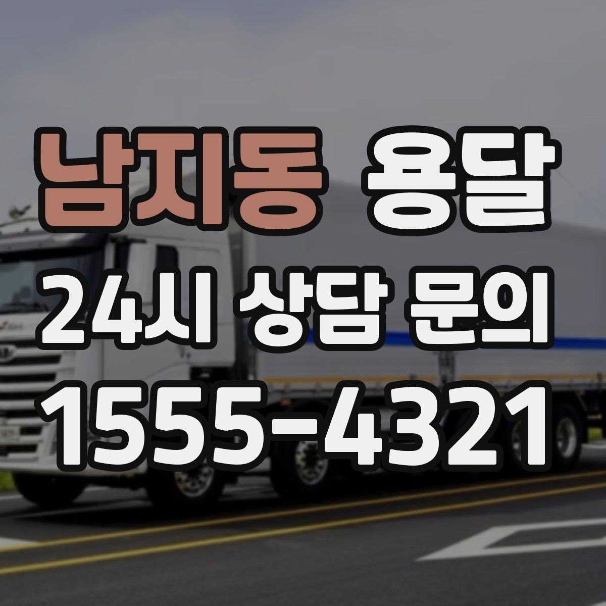 남지동 용달 스트랩 고정이 중요한 이유를 쉽게 정리