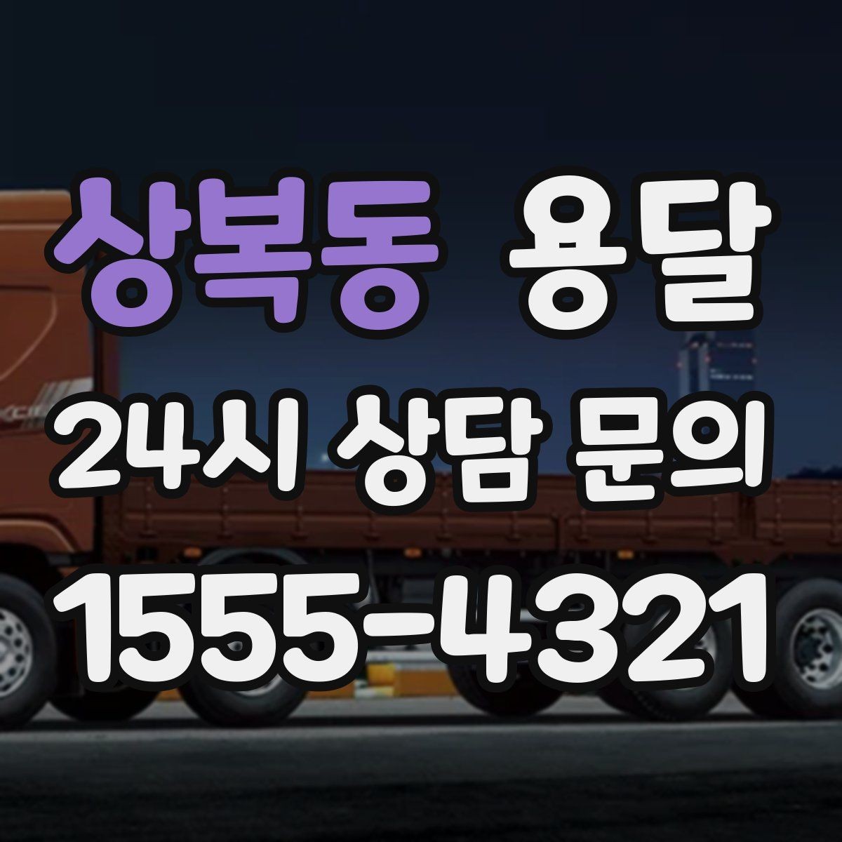 상복동 용달 바닥 보양이 필요한 짐은 어떤 경우일까
