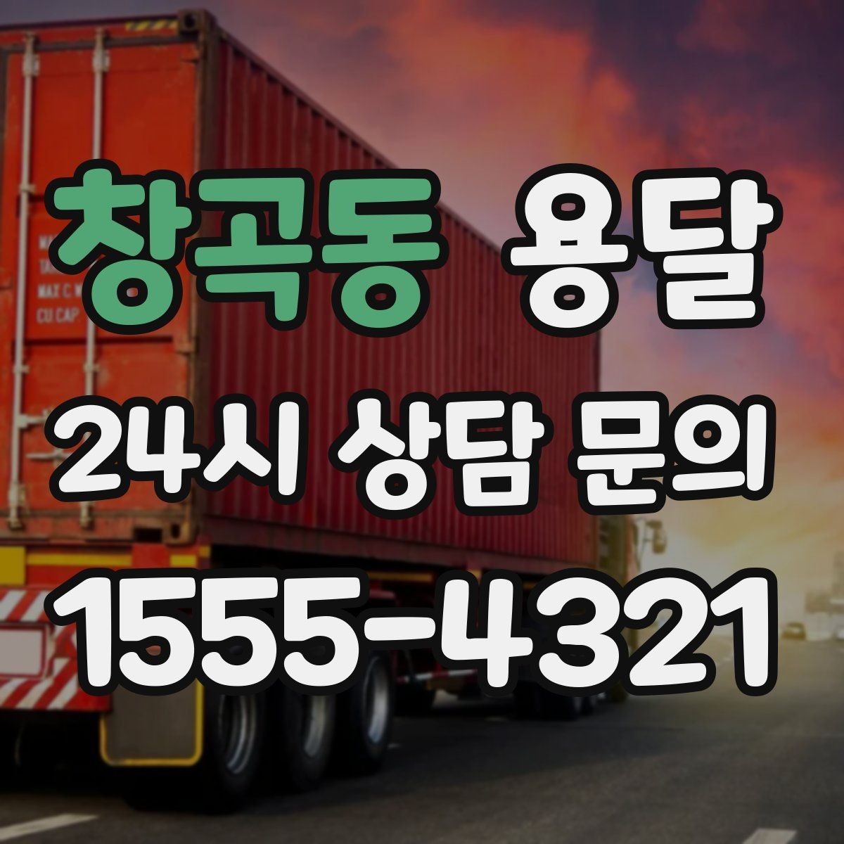 창곡동 용달 탑차가 편하지만 높이 진입 제한이 변수입니다