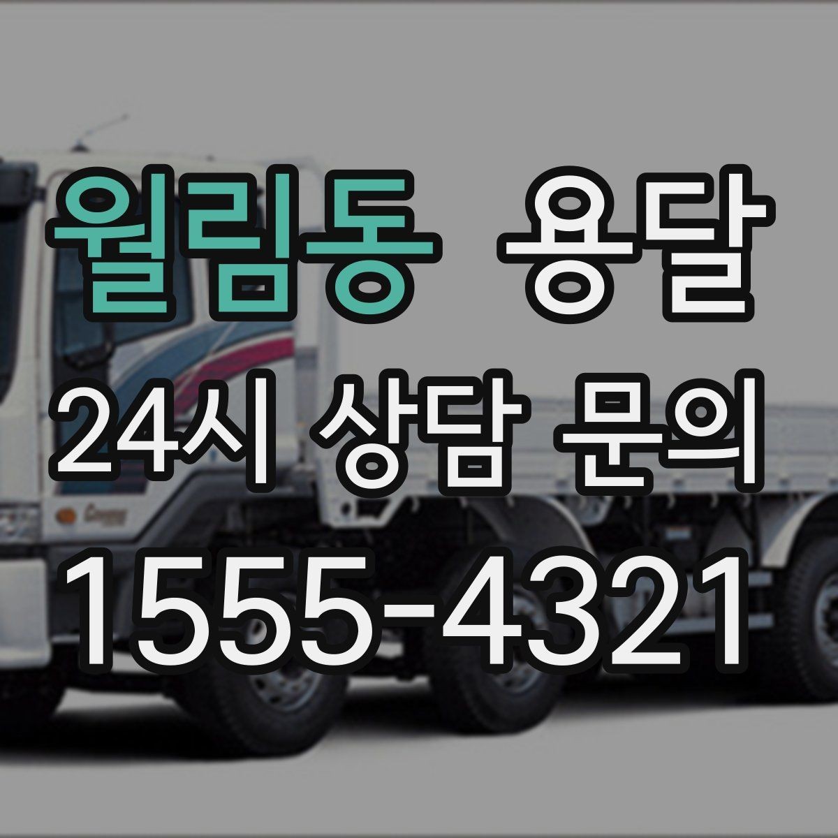 월림동 용달 처음 이용하는 분을 위한 간단 QnA