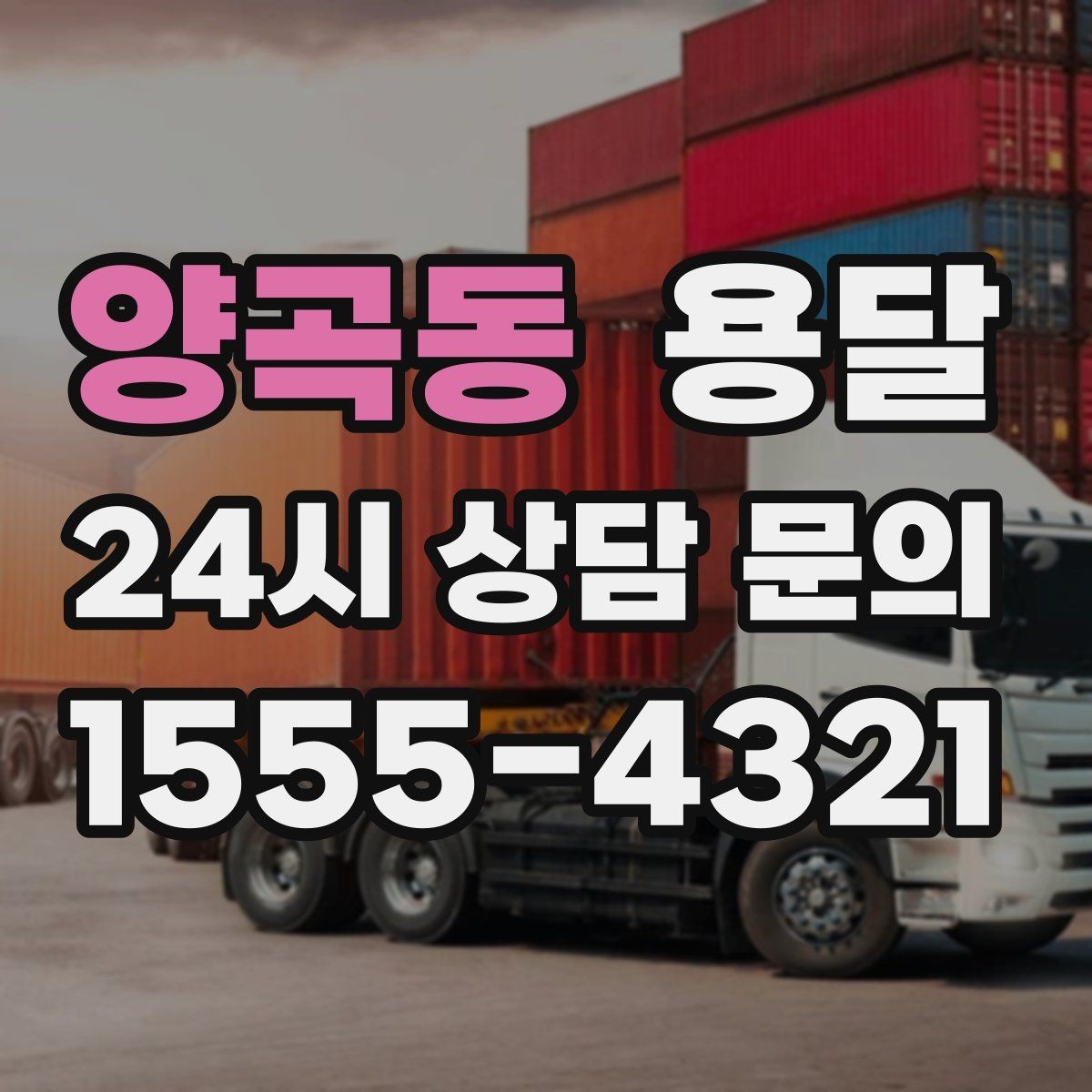 양곡동 용달 지게차가 없을 때 하차하는 방법