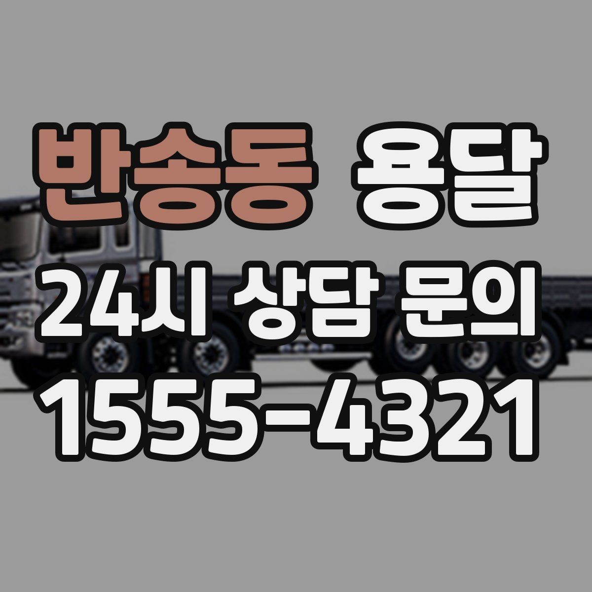 반송동 용달 무거운 박스가 많을 때 비용 시간이 달라지는 이유