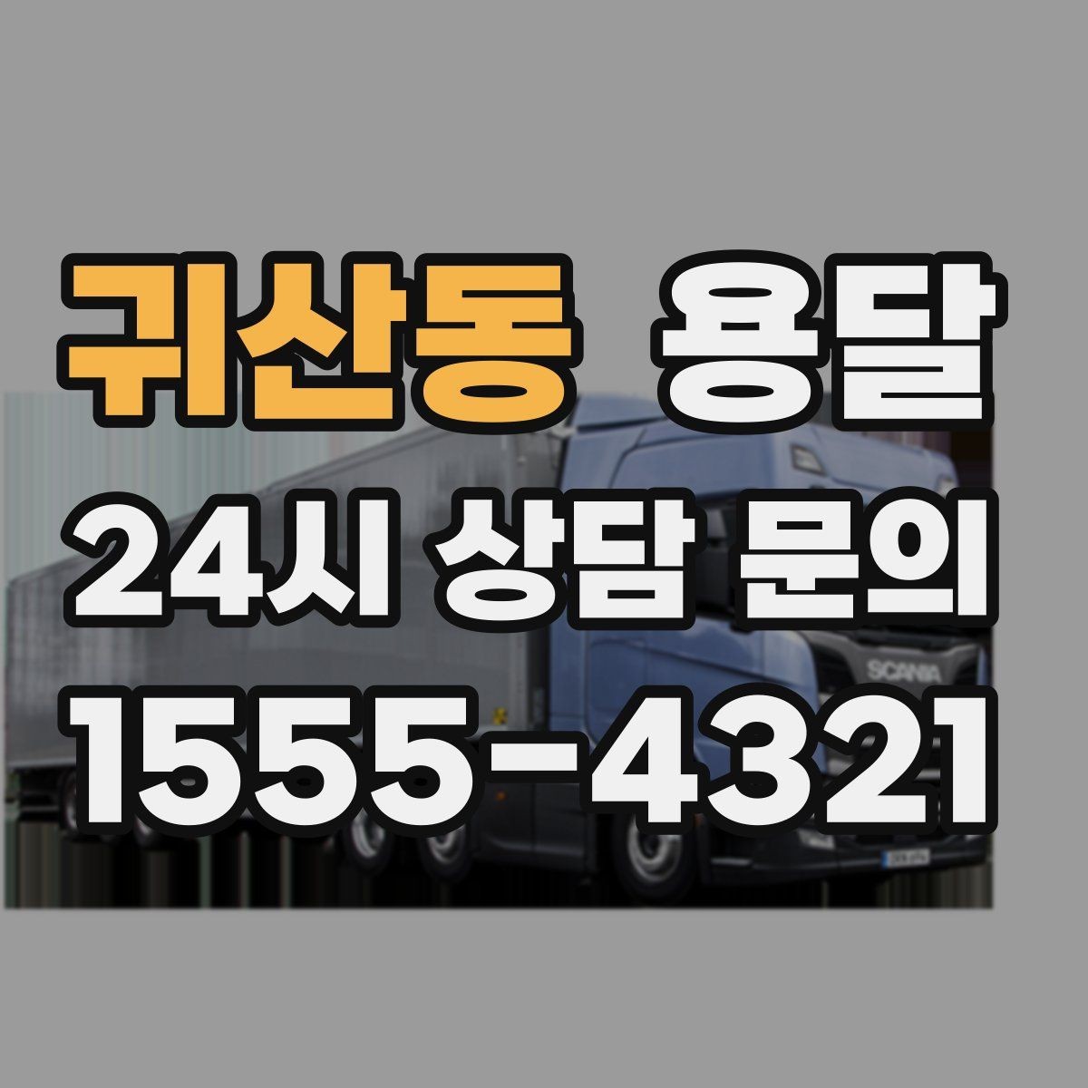 귀산동 용달 소형 공구 자재 운반, 분실 줄이는 방법